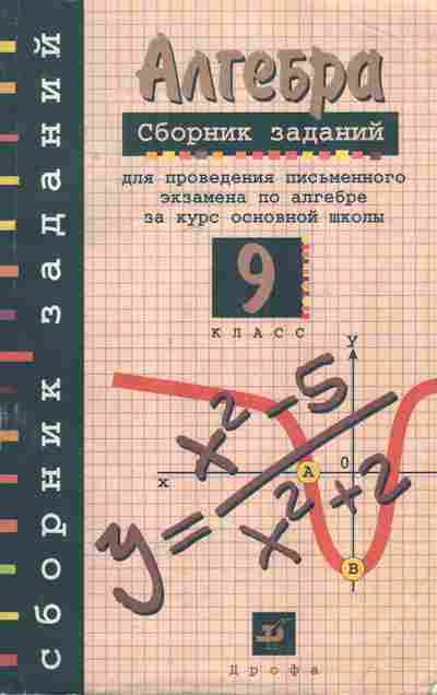 Книга Кузнецова Л.В. Алгебра Сборник заданий 9 класс, 11-7281, Баград.рф